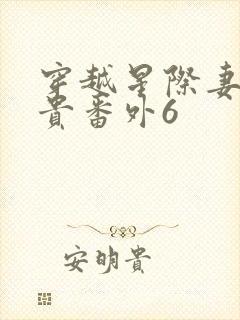 穿越星际妻荣夫贵番外6