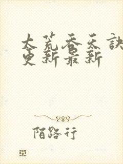 太荒吞天诀最快更新最新