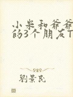 小米和爷爷和他的3个朋友TXT