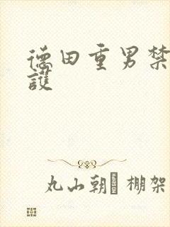 德田重男禁断介护