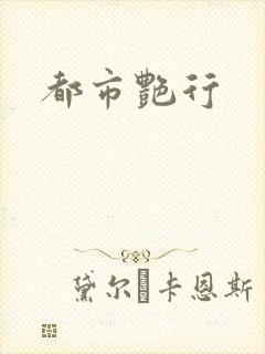 都市艳行