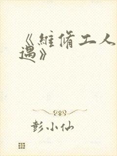 《维修工人的绝遇》
