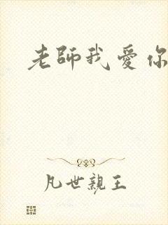 老师我爱你