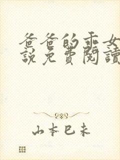 爸爸的乖女儿小说免费阅读