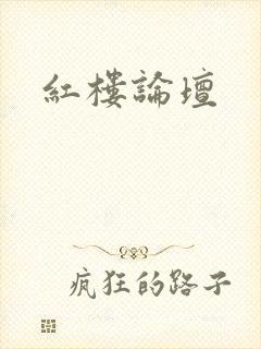 红楼论坛