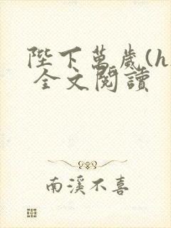 陛下万岁(h) 全文阅读