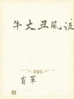 牛大丑风流记