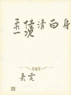 柔佳清白身子第一次