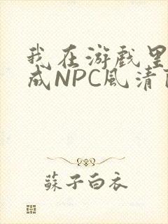 我在游戏里被当成NPC风清陨