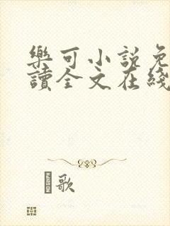 乐可小说免费阅读全文在线阅读金银花露