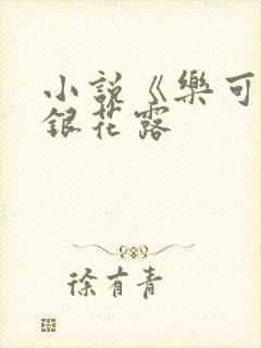 小说《乐可》金银花露