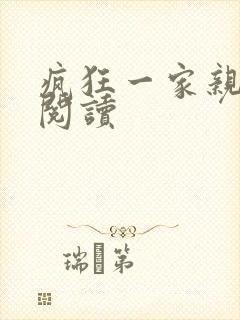 疯狂一家亲全文阅读