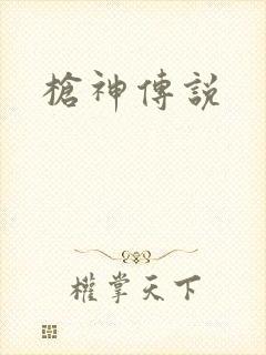 枪神传说