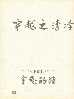 穿越之清冷公子