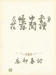 《帐中香》金银花露阅读