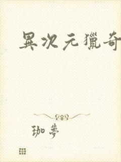 异次元猎奇空间