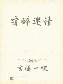 宿醉迷情