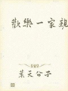 欢乐一家亲小说