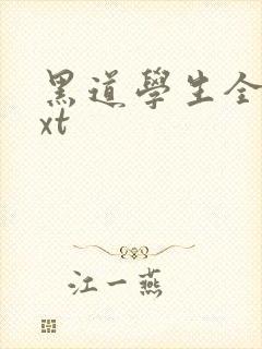 黑道学生全集txt