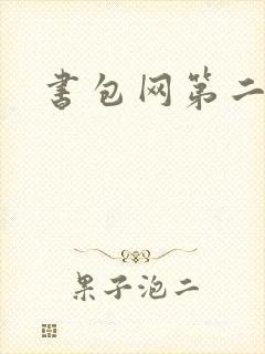 书包网第二