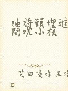 他将头埋进双腿间吮小核