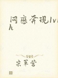 网恋奔现1v1h