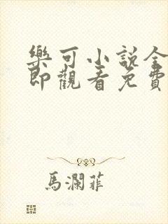 乐可小说全文立即观看免费