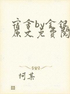 宿舍by金银花原文免费阅读