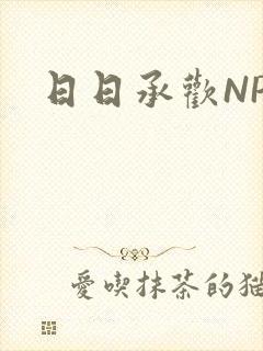 日日承欢NP