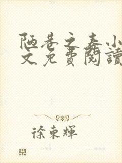 陋巷之春小说全文免费阅读