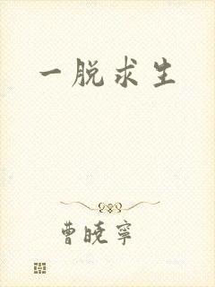 一脱求生