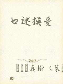 口述换爱