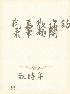 我喜欢你的信息素笔趣阁