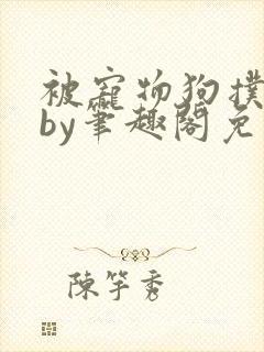 被宠物狗扑倒后by笔趣阁免费阅读