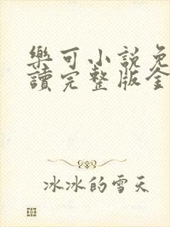 乐可小说免费阅读完整版金银花露