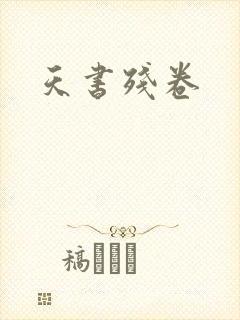 天书残卷