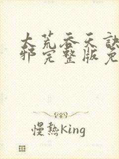 太荒吞天诀柳无邪完整版免费阅读