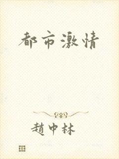 都市激情