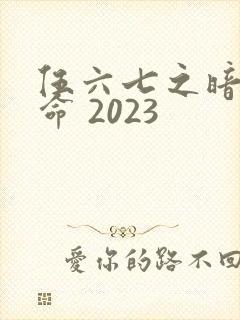 伍六七之暗影宿命 2023