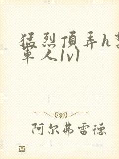 猛烈顶弄h禁欲军人1v1