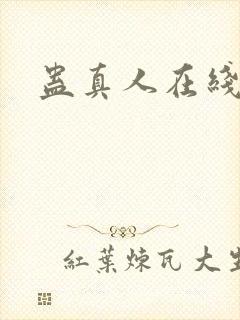 蛊真人在线阅读