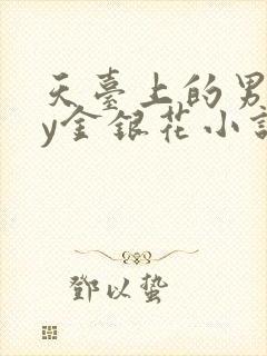 天台上的男主by金银花小说免费阅读