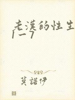 老汉的性生生活1一7