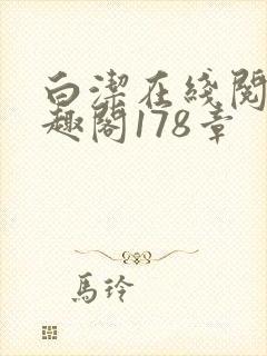 白洁在线阅读笔趣阁178章