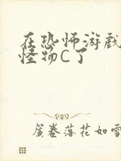 在恐怖游戏里被怪物C了