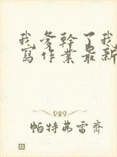 我爹干了我再去写作业最新章节