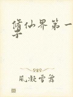 修仙界第一病秧子