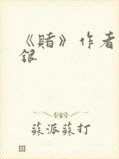 《赌》作者木口银