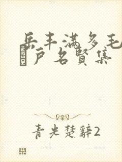 岳丰满多毛的大隂户名贤集