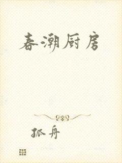 春潮厨房
